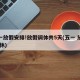 五一放假安排!放假调休共5天(五一 放假 调休)