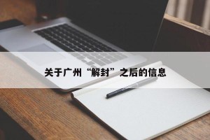 关于广州“解封”之后的信息