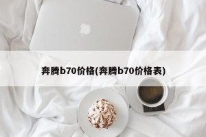 奔腾b70价格(奔腾b70价格表)