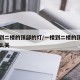 一楼到二楼的顶部的灯/一楼到二楼的顶部的灯怎么关