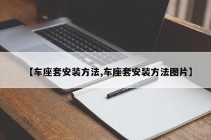 【车座套安装方法,车座套安装方法图片】