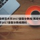 西南师范大学2017录取分数线/西南师范大学2017录取分数线理科