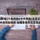 北京新增2个高风险6个中风险(北京已有11个中高风险地区 全国多地发出紧急通知)