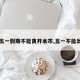 【五一假期不能离开本市,五一不能出省】