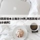 【陕西新增本土确诊39例,陕西新增1例本地确诊病例】