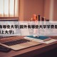国外有哪些大学(国外有哪些大学学费是免费的?网上大学)