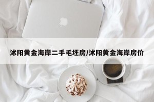 沭阳黄金海岸二手毛坯房/沭阳黄金海岸房价