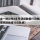 【唐山一地公布4名密切接触者行动轨迹,唐山市密切接触者行动轨迹】