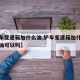 【铲车变速箱加什么油,铲车变速箱加什么油液压油可以吗】