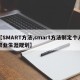 【SMART方法,smart方法制定个人职业生涯规划】