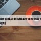 【河北新增,河北新增事业编2025年报名时间表】