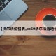 【沃尔沃价格表,xc60沃尔沃落地价】