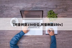 【阿普利亚150价位,阿普利亚150v】