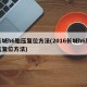 长城h6胎压复位方法(2016长城h6胎压复位方法)