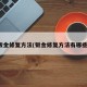 钣金修复方法(钣金修复方法有哪些)