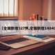 【全国新增327例,全国新增14840】