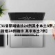 【31省新增确诊24例其中本土8例,31省新增24例确诊 其中本土7例】