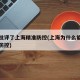 中央批评了上海精准防控(上海为什么能做到精准防控)