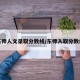 东师人文录取分数线/东师入取分数线