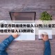 31省区市新增境外输入12例/31省区市新增境外输入13例评论
