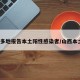 山西多地报告本土阳性感染者/山西本土1例