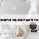 【赤峰汽油价格,赤峰汽油价格今日价】