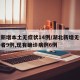 湖北新增本土无症状14例/湖北新增无症状感染者9例,现有确诊病例6例