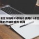31省区市新增45例确诊病例/31省区市新增45例确诊病例 新闻