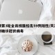 天津第3轮全员核酸检出59例阳性/天津第三例确诊冠状病毒