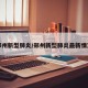 郑州新型肺炎/郑州新型肺炎最新情况