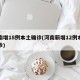 河南增18例本土确诊(河南新增12例本土确诊)