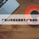 广安12天感染者破千/广安病例