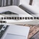 贵阳:全员核酸筛查结果不容乐观(贵阳全员核酸检测)
