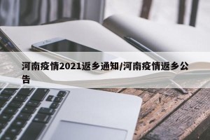 河南疫情2021返乡通知/河南疫情返乡公告