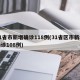 31省市新增确诊118例(31省区市新增确诊108例)