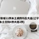 辽宁新增11例本土病例均在大连(辽宁新增8例本土沈阳6例大连2例)