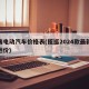 奇瑞电动汽车价格表(揽巡2024款最新款落地价)