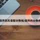 南开历年录取分数线/南开的分数线