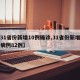 【31省份新增10例确诊,31省份新增确诊病例82例】