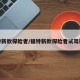福特新款探险者/福特新款探险者试驾视频