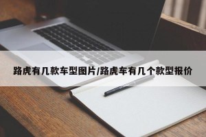 路虎有几款车型图片/路虎车有几个款型报价