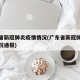 广东省新冠肺炎疫情情况(广东省新冠肺炎疫情情况通报)