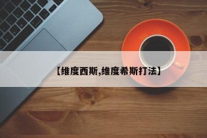 【维度西斯,维度希斯打法】