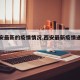 【西安最新的疫情情况,西安最新疫情通报数据】