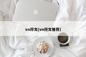 vn符文(vn符文推荐)