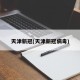 天津新冠(天津新冠病毒)