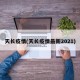 天长疫情(天长疫情最新2021)