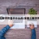 安徽三联学院是干什么的/安徽三联学院是干嘛的