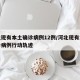 河北现有本土确诊病例12例/河北现有本土确诊病例行动轨迹
