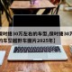 【保时捷30万左右的车型,保时捷30万左右的车型越野车图片2025年】